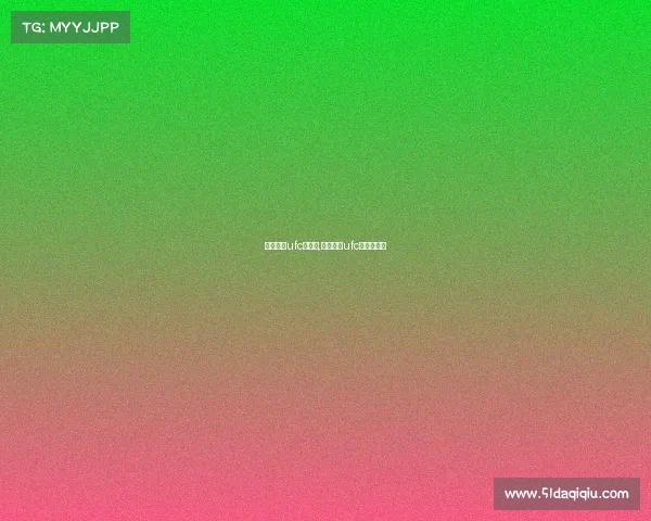 国内还有ufc赛事吗,国内还有ufc赛事吗知乎